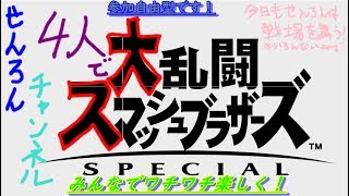 スマブラ実況　せんろんさんが戦場で舞います(いろんな意味で)