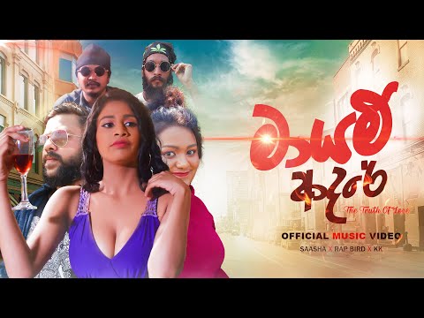 Saasha Ft Rap Bird Ft KK - Mayam Adare  (මායම් ආදරේ) | Official Music Video |