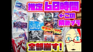 [どうして計画的に組んで無かったんですか???](推定)合計60時間!!! 家の積みプラ全部崩す地獄のマラソン生配信 ~ガンプラ編~　part.3