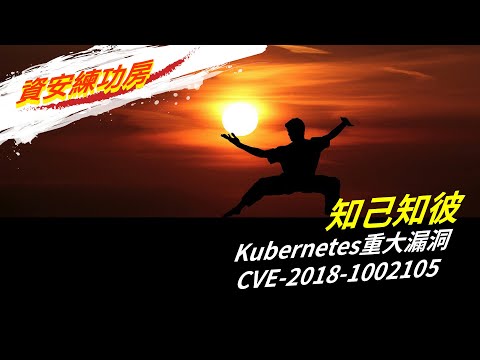 CVE 2018 1002105實證