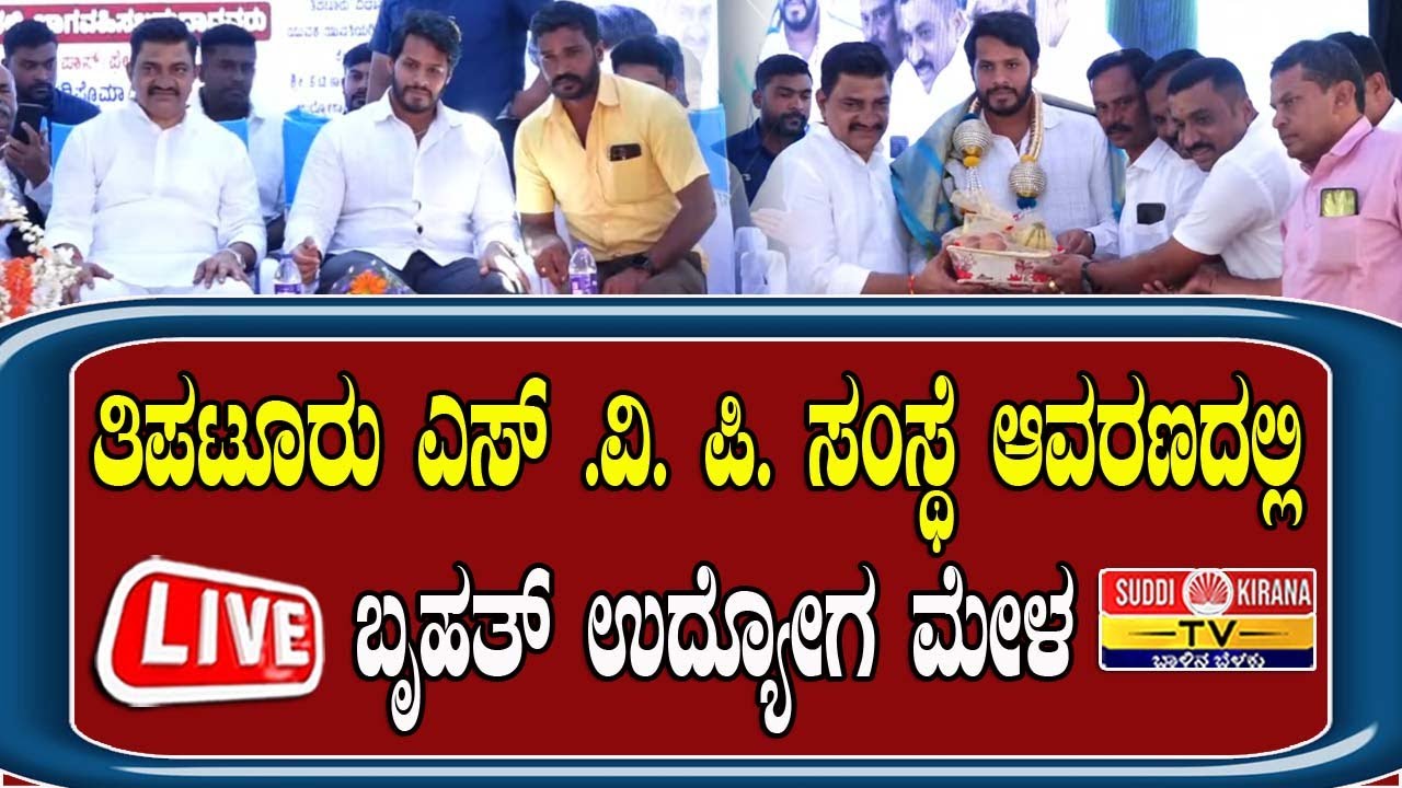 🔴LIVE | ತಿಪಟೂರು ಎಸ್ ವಿ ಪಿ ಸಂಸ್ಥೆ ಆವರಣದಲ್ಲಿ ಬೃಹತ್ ಉದ್ಯೋಗ ಮೇಳ