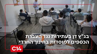 לקראת הכרעה: בג"ץ דן בעתירות נגד העברת הכספים למוסדות בחינוך החרדי (חדשות ערוץ 14) - התמונה מוצגת ישירות מתוך אתר האינטרנט יוטיוב. זכויות היוצרים בתמונה שייכות ליוצרה. קישור קרדיט למקור התוכן נמצא בתוך דף הסרטון לקראת הכרעה: בג"ץ דן בעתירות נגד העברת הכספים למוסדות בחינוך החרדי (חדשות ערוץ 14) - התמונה מוצגת ישירות מתוך אתר האינטרנט יוטיוב. זכויות היוצרים בתמונה שייכות ליוצרה. קישור קרדיט למקור התוכן נמצא בתוך דף הסרטון