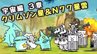 チョイバトロン星からブラックホールまで ザックリ攻略 にゃんこ大戦争 宇宙編 二章 クリムゾン星 ｎ７７星雲 アンドロメダ ２章 أغاني Mp3 مجانا