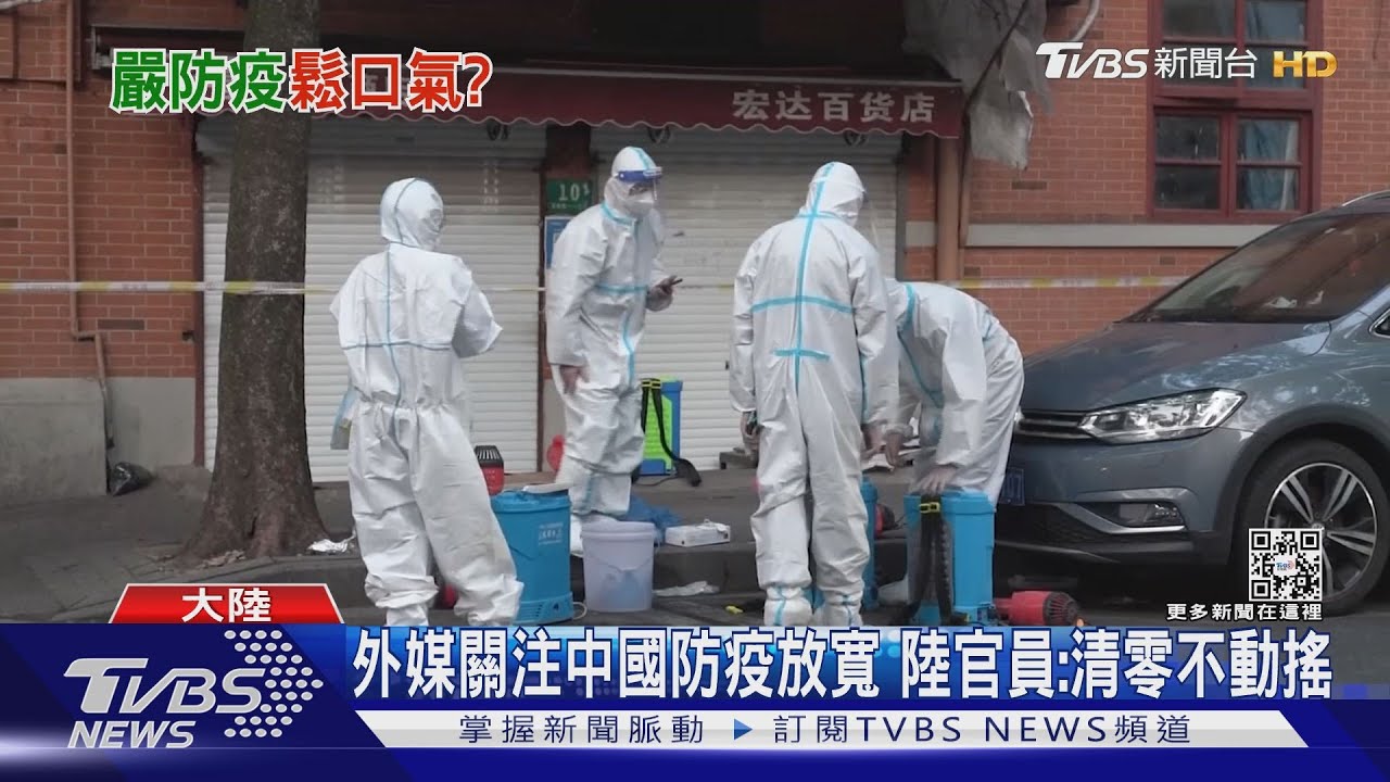 外媒關注中國防疫放寬 陸官員:清零不動搖