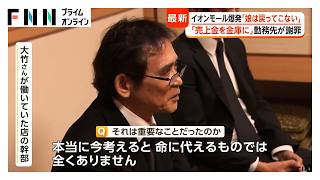 「もう娘は帰ってこない」会社の指示でイオンモール内に戻り犠牲に　大竹玖瑠美さん（22）遺族に勤務先が謝罪（2026年08月03日）