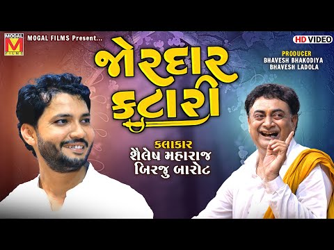 જોરદાર કટારી | Katari | Shailesh Maharaj | Birju Barot | Lathidad Santvani