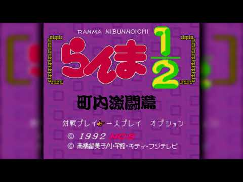 The Best of Retro VGM #1320 - Ranma 1/2: Chounai Gekitou-hen (SFC) - VS Genma Saotome