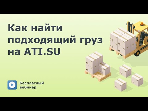Как найти подходящий груз в АТИ