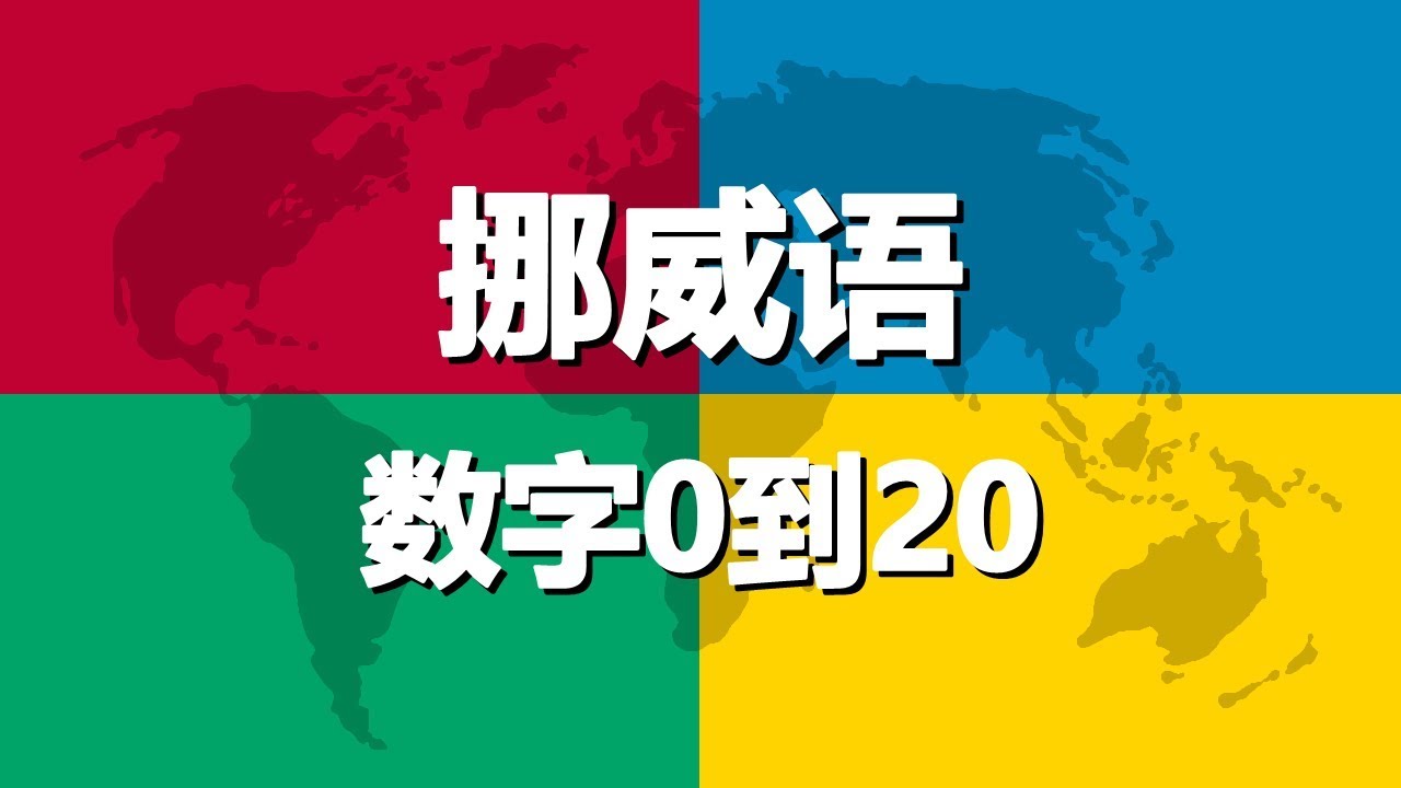 学习挪威语 第4课 | 数字0到20