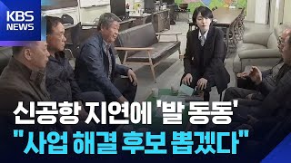 “신공항 해결 후보 뽑겠다”…지방 선거 뇌관 부상 / KBS  2026.04.15.