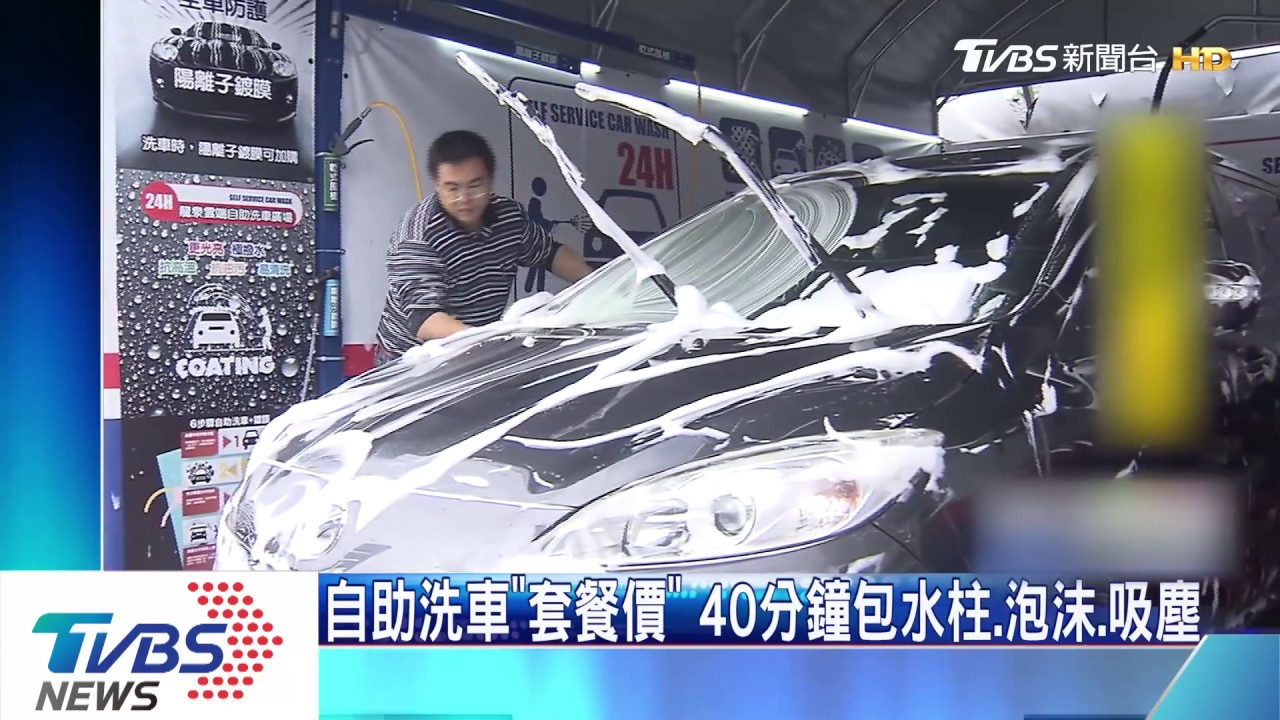 自助洗車「套餐價」　40分鐘包水柱、泡沫、吸塵