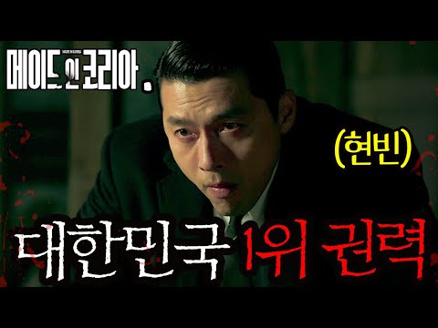 메이드 인 코리아 - 대한민국 부와 권력 1위를 노리는 현빈