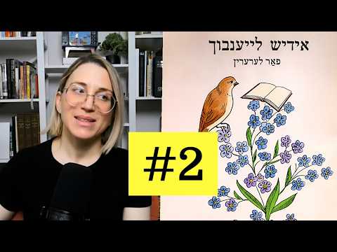 "Jewish children don't fight!" Yiddish reader story #2