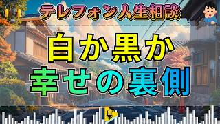 【テレフォン人生相談】白か黒かで揺れる心…オセロのような人生で見えてきた“幸せの裏側”