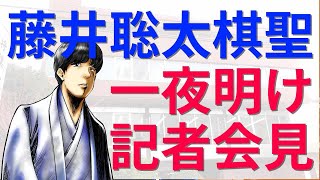 【会見概要】藤井聡太棋聖が一夜明け、会見で語った言葉とは。彼が記録より大事にするものとは何か。[将棋]