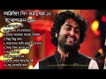 অরিজিৎ সিং এর  সেরা ১০বাংলা গান | Top 10 Best Bangla Songs of Arijit S