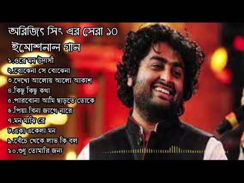 অরিজিৎ সিং এর  সেরা ১০বাংলা গান | Top 10 Best Bangla Songs of Arijit Singh|