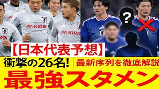 【日本代表26人予想】まさかの選外！？衝撃サプライズと最強スタメンを
