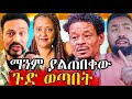 የገነት ንጋቱ ባለቤት ከዚህ በፊት ያልተሰሙ ፈጽሟቸዋል የተባ