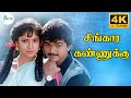 சிங்கார கண்ணுக்கு மை கொண்டு வா Singara Kannukku 