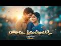 Rasanu Premalekhalenno Modern Remix Harinath KR Vijaya Sridevi Movie Telugu Song