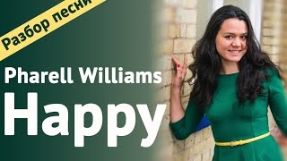 ♛ Pharell Williams♛ разбор песни на русском