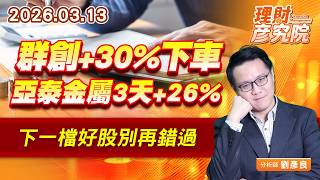 群創+30%下車，亞泰金屬3天+26%，下一檔好股別再錯過 (圖)