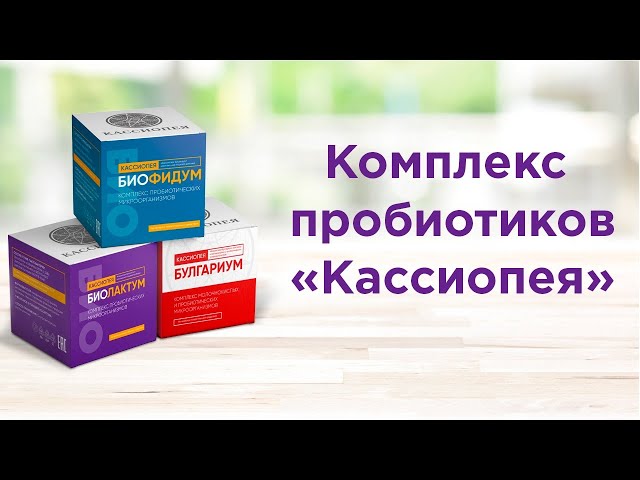 Лучшие пробиотики для кишечника купить недорого. Кассиопея центр г.Москва