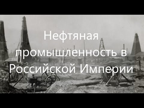 История нефтяной промышленности Российской Империи.