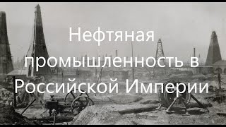 History of the oil industry of the Russian Empire.