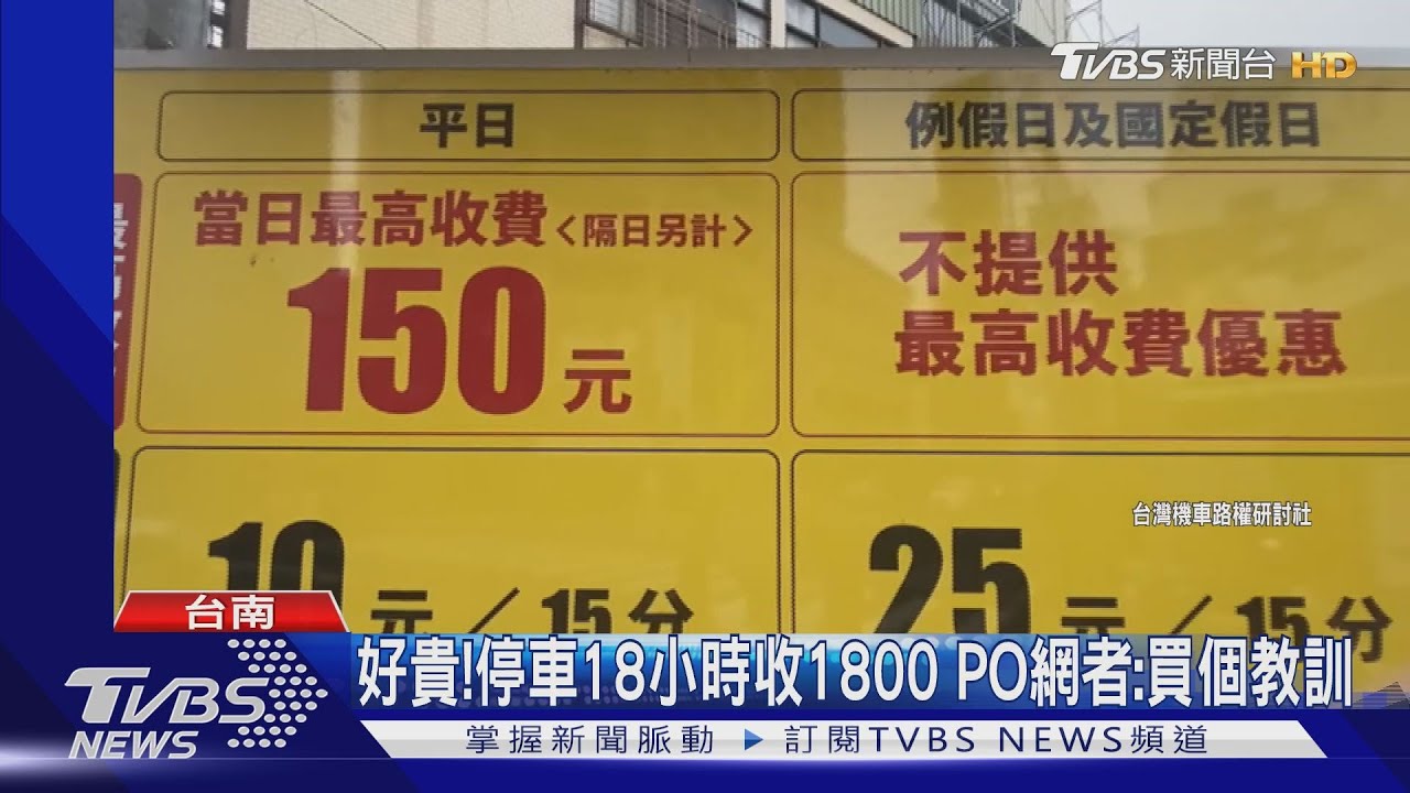 好貴!停車18小時收1800 PO網者:買個教訓