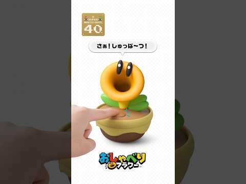 おしゃべりフラワー おしゃべりボタンを押して