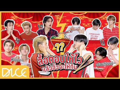 DICE - ลื้อตอบให้ไว แล้วอั๊วจะให้กิน ! ศึกครั้งใหญ่ของ DICE 🪭