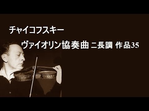 ★チャイコフスキー ヴァイオリン協奏曲 ニ長調 作品35 ハイフェッツ/ライナー Tchaikovsky Violin Concerto in D major