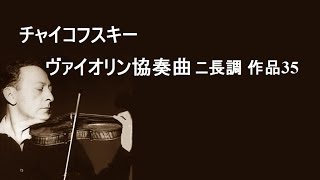 Download lagu ★チャイコフスキー ヴァイオリン協奏曲 ニ長調 作品35 ハイフェッツ/ライナー Tchaikovsky Violin Concerto in D major mp3