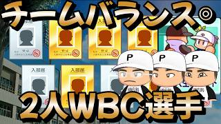 【栄冠ナイン】WBC選手2人にレジェンド投手！スカウト選手も好リードに星200越えだらけにバランス良し！ part13 #栄冠ナイン #転生OB #転生プロ #パワプロ2026