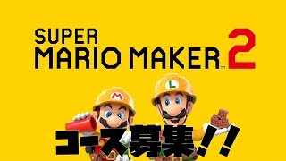 初見さん大歓迎！！　マリオメーカー2コース募集！！【Super Mario Maker2】