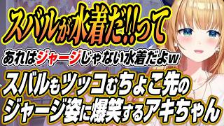 【ホロライブ切り抜き/アキロゼ】スバルもツッコむちょこ先生のジャージにモノ申すアキちゃんとちいかわを８回見てうさぎが出ないんなたんを煽るアキちゃん【癒月ちょこ】
