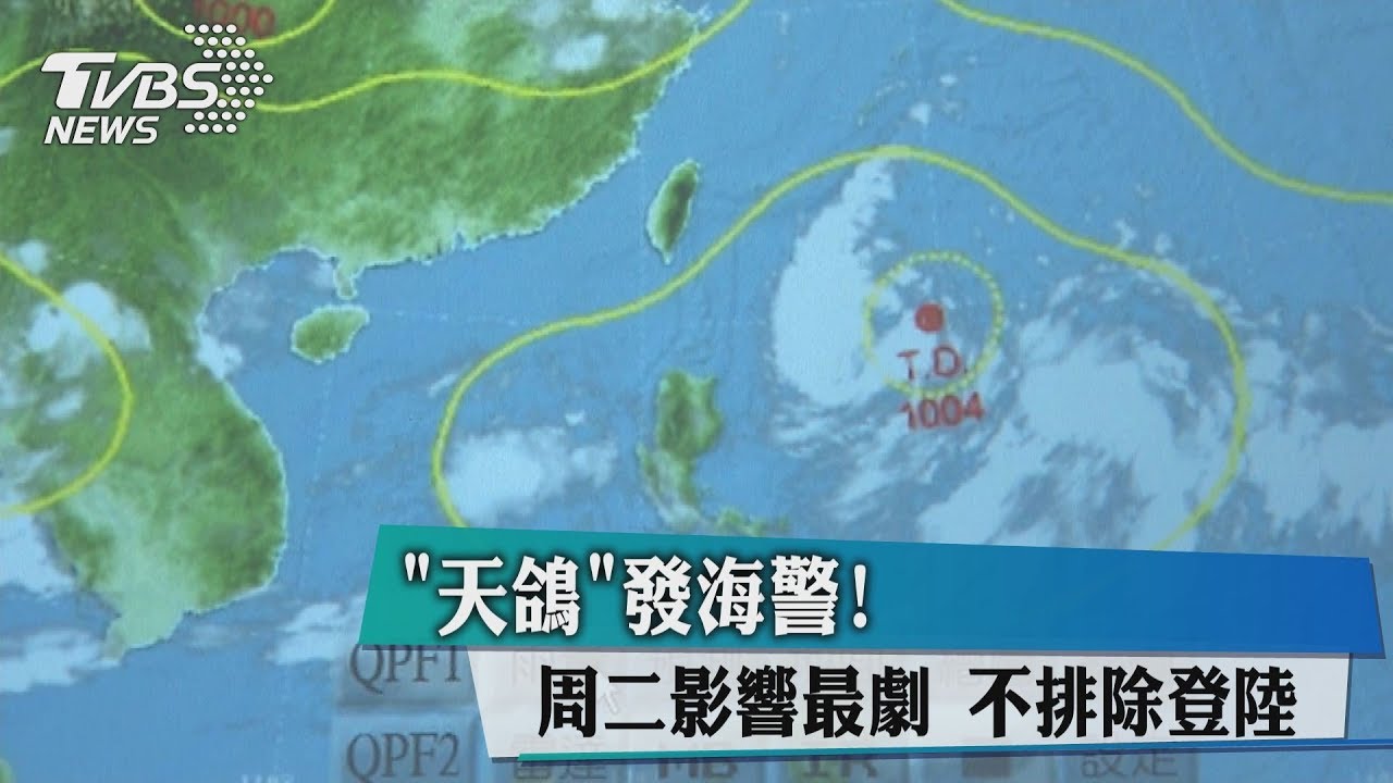 「天鴿」發海警!周二影響最劇不排除登陸