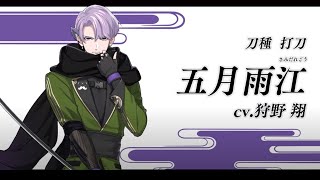 【刀剣乱舞】※ネタバレあり五月雨江くんお迎え