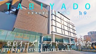 東京イーストサイド ホテル櫂会   TOKYO EASTSIDE HOTEL KAIE