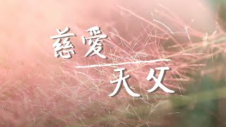 慈愛天父