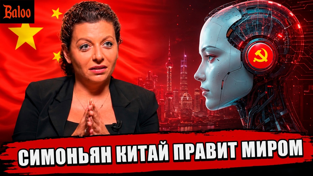 ПРОПАГАНДА СИМОНЬЯН КИТАЙ ПРАВИТ МИРОМ