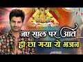 आने वाले साल में भी तेरा ही सहारा है रा�