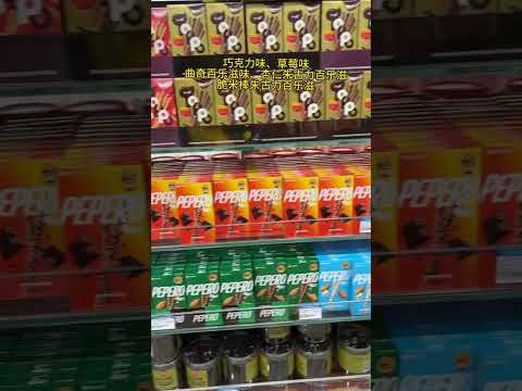 良记国际免税全球一站式购物体验，今天为大家来带一些进口零食品类展示 #深圳特区中的&ldquo;特区&rdquo; #深圳市盐田区沙头角中英街 #中英街进关口第一家大型免税商场 #良记国际免税