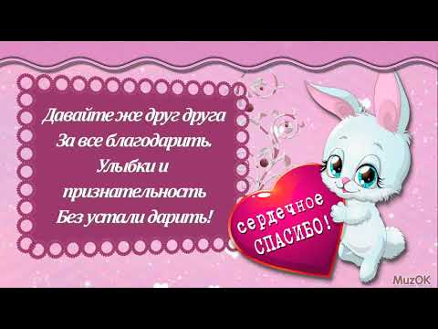 Спасибо вам родные, за дружбу и любовь! С международным Днем спасибо