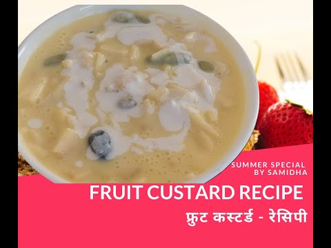 फ्रुट कस्टर्ड - रेसिपी |FRUIT CUSTARD -  RECIPE (SUMMER SPECIAL)  | BY SAMIDHA'SRECIPE