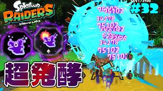 発酵スキル増し増し編成で常に相手を腐らせろ！？【スプラトゥーン レイダース】#32