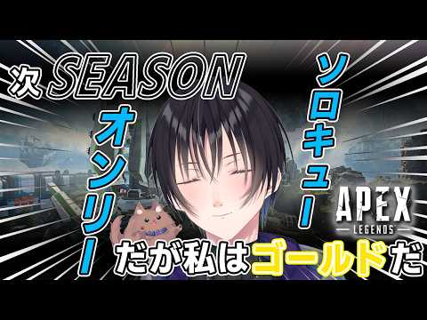 【 APEX/参加型 】ソロキューしかできなくなるってマ!!?? #63【#新人Vtuber /ありながゆう】