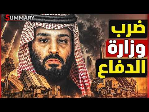 وزارة الدفاع السعودية في مرمي التهديد و بن سلمان يجتمع مع 7 دول لحسم قرار الحرب